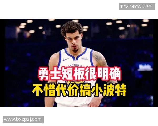媒体人分析勇士报价小波特合理性认为两首轮选择不具备价值